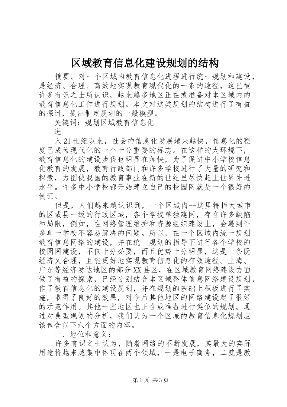 区域教育信息化建设规划的结构 _第1页