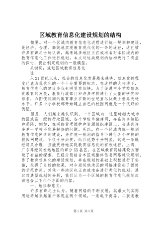 区域教育信息化建设规划的结构 