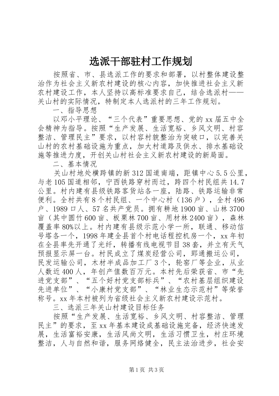 选派干部驻村工作规划 _第1页