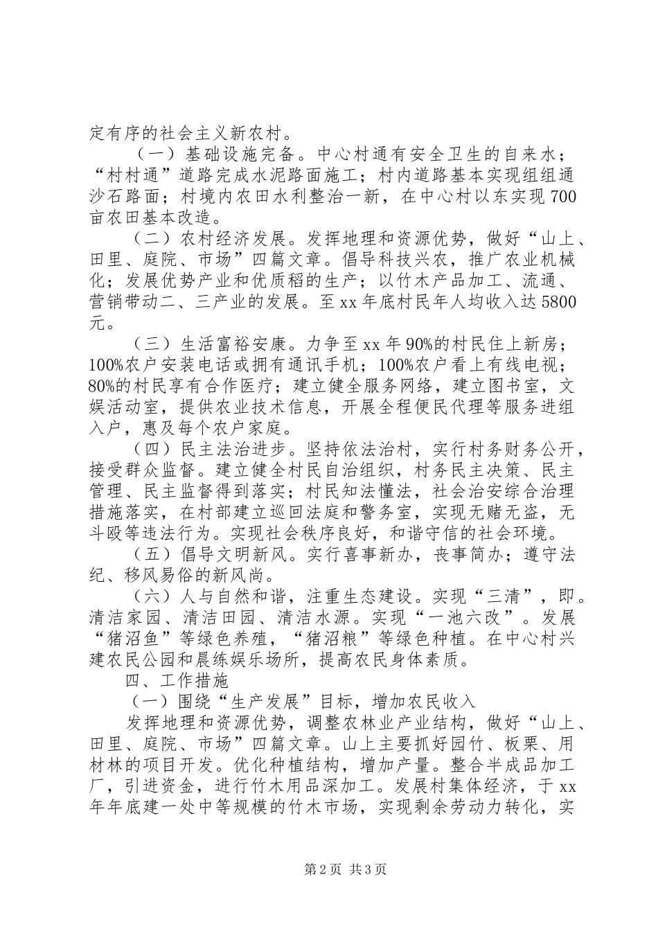 选派干部驻村工作规划 _第2页