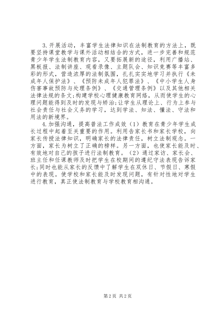 小学法制教育工作计划 _第2页