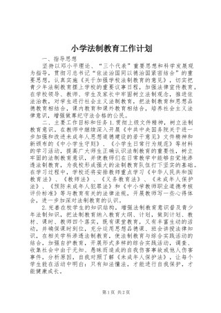 小学法制教育工作计划 