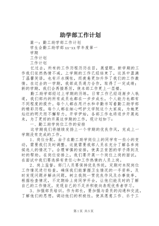 助学部工作计划 