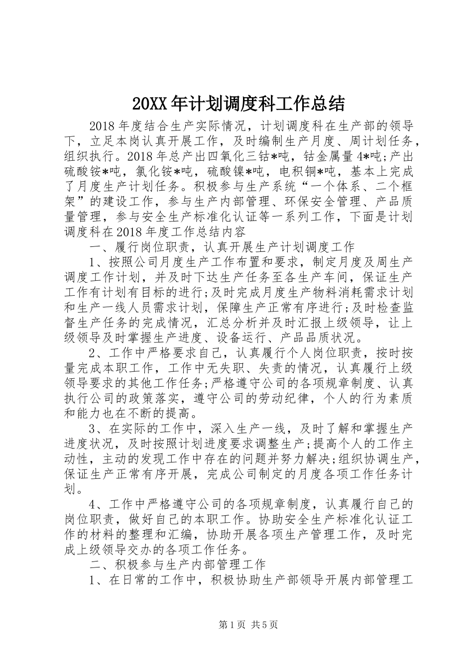 20XX年计划调度科工作总结_第1页