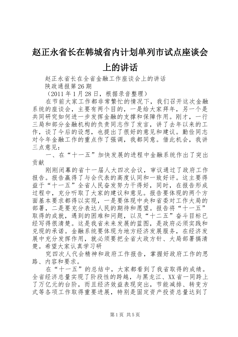 赵正永省长在韩城省内计划单列市试点座谈会上的讲话 _第1页