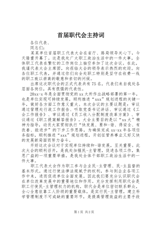 首届职代会主持词