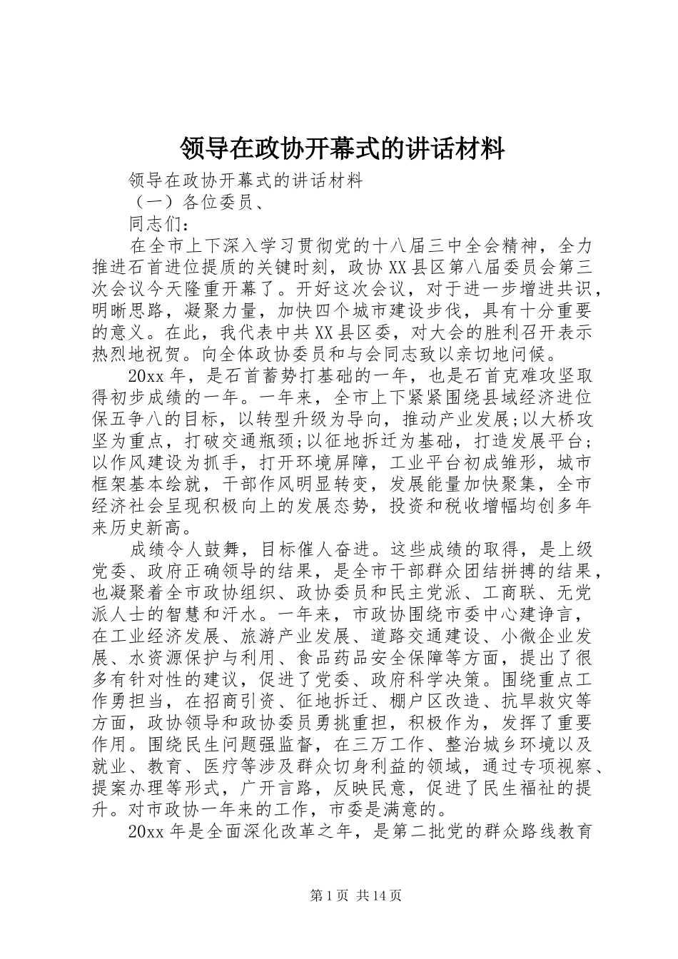 领导在政协开幕式的讲话材料_第1页