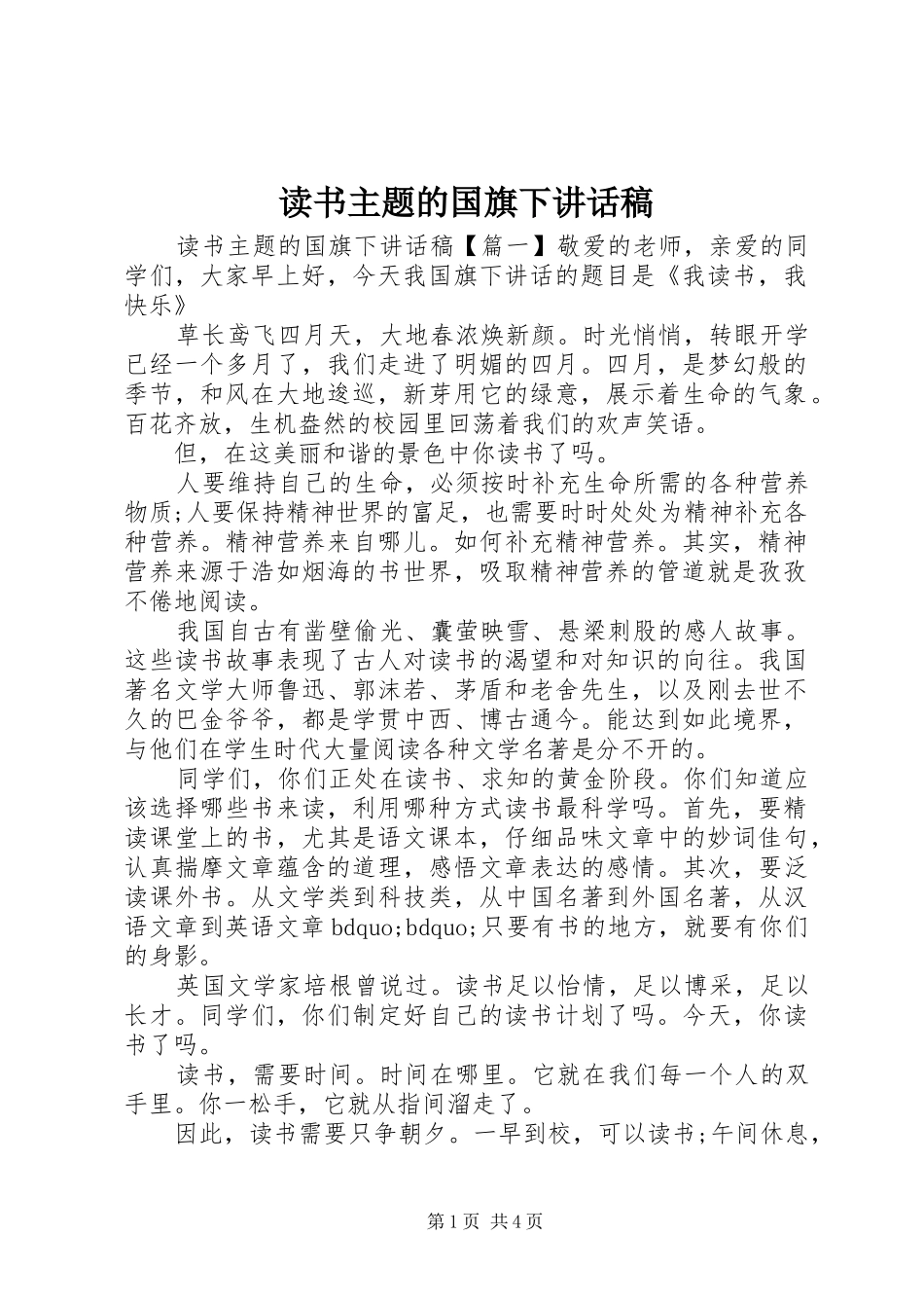 读书主题的国旗下讲话稿_第1页