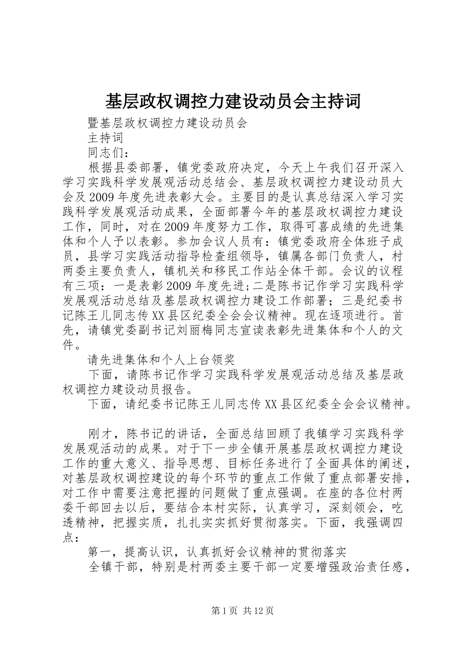 基层政权调控力建设动员会主持词_第1页