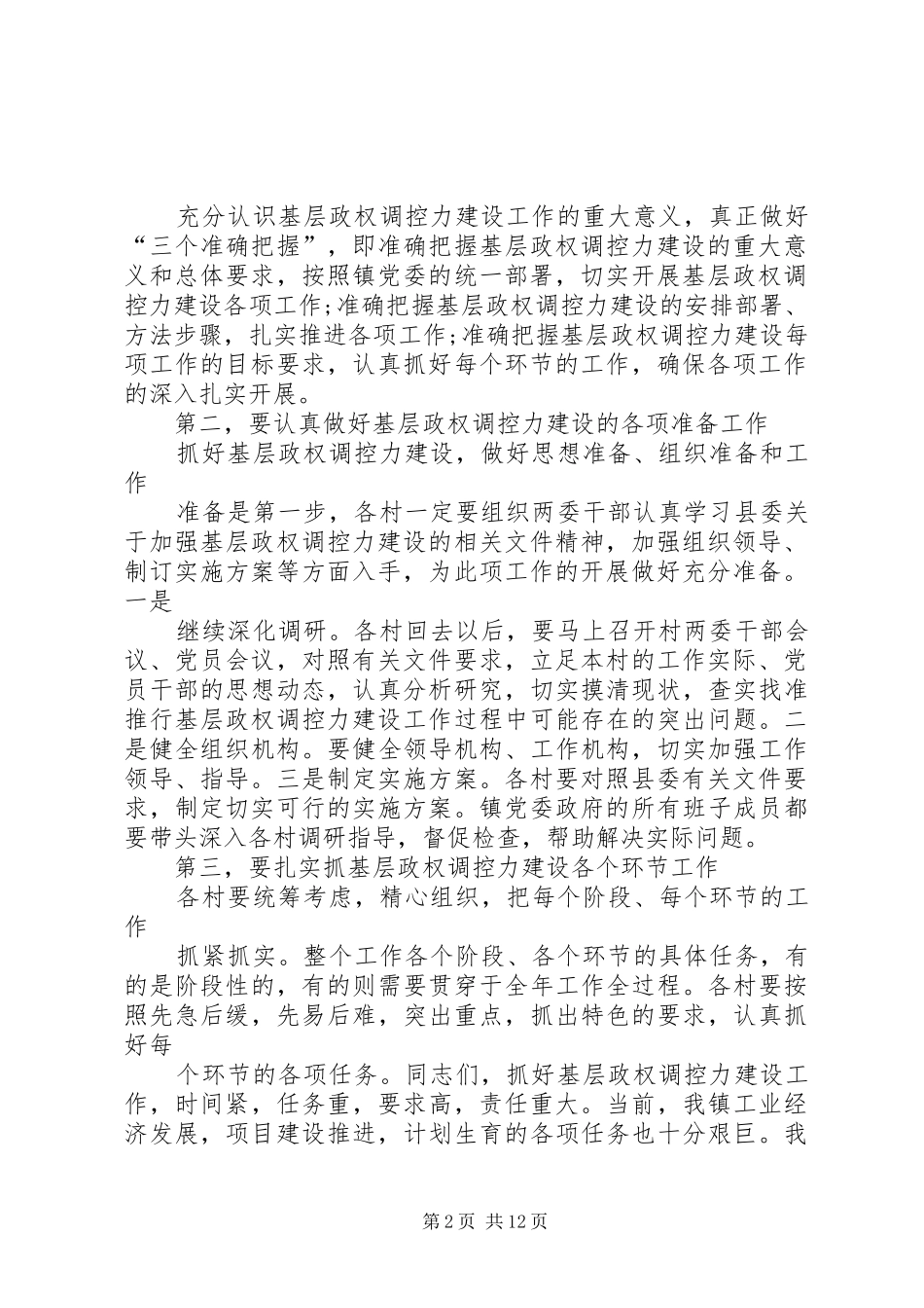 基层政权调控力建设动员会主持词_第2页