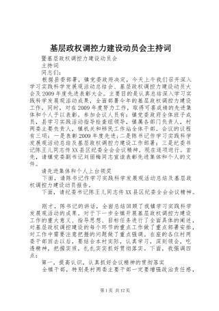 基层政权调控力建设动员会主持词