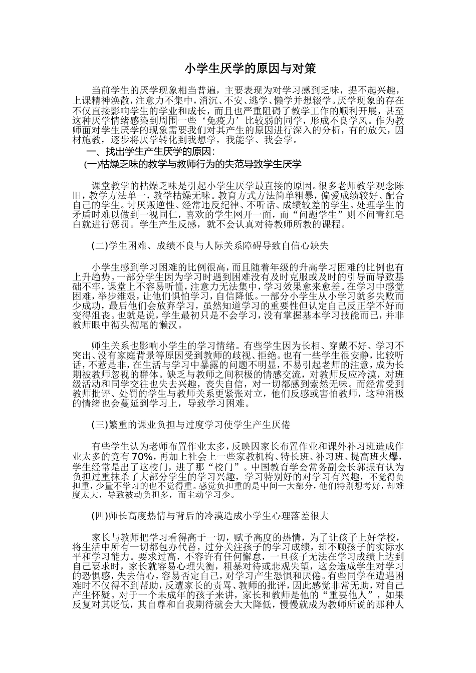 小学生厌学的原因与对策_第1页