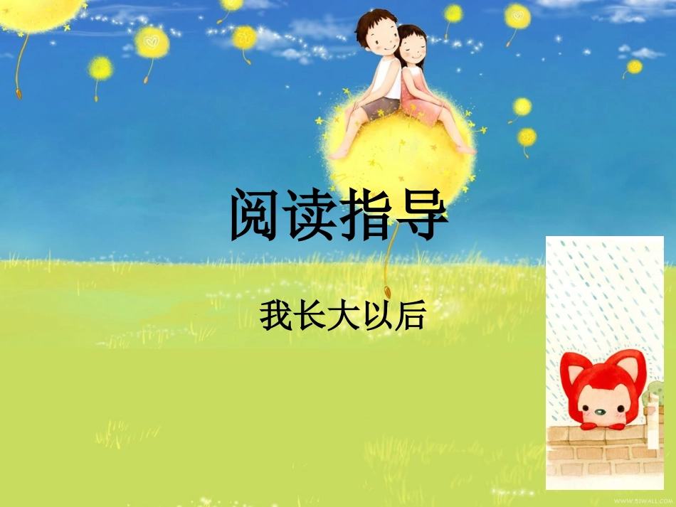 经典绘本故事__我长大以后_第1页