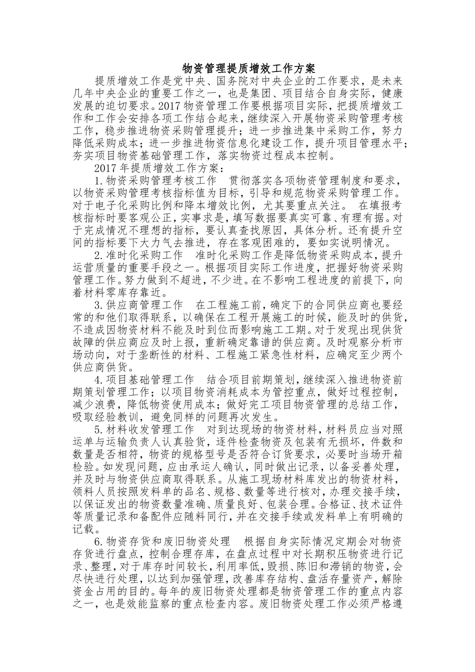 物资管理提质增效工作方案_第1页