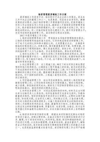 物资管理提质增效工作方案