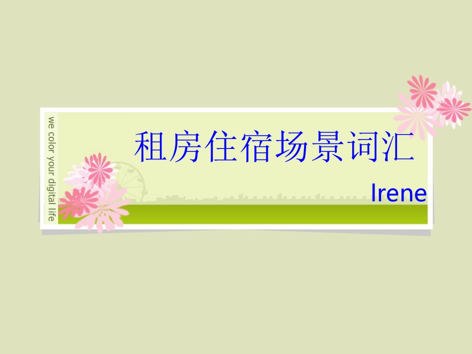 雅思听力-租房住宿场景介绍及场景词汇_第1页