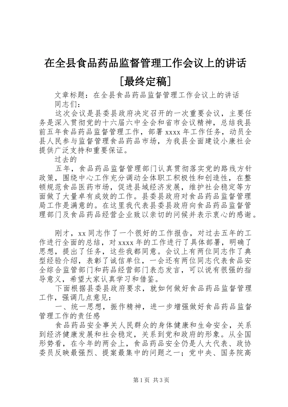 在全县食品药品监督管理工作会议上的讲话[最终定稿]_第1页