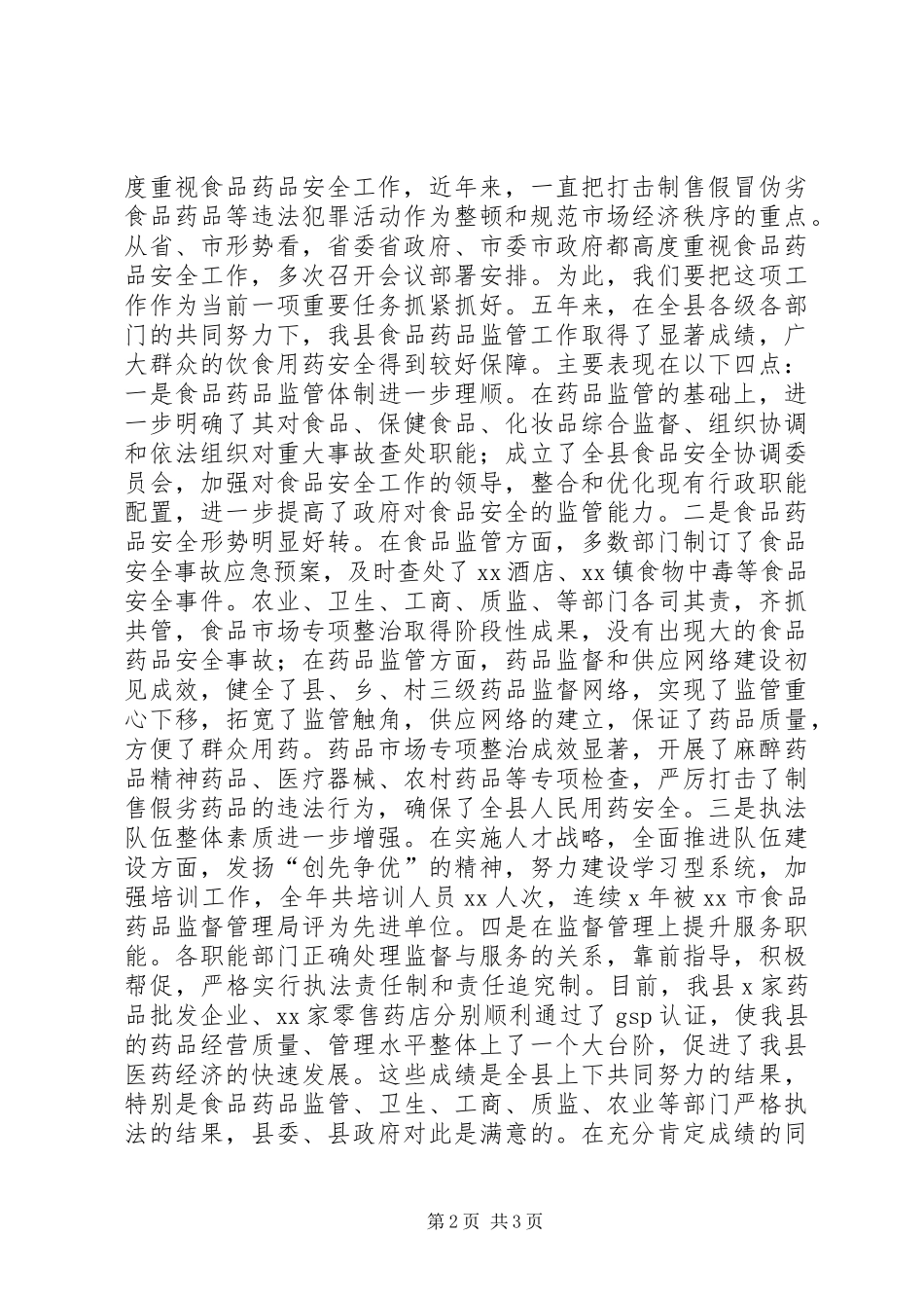 在全县食品药品监督管理工作会议上的讲话[最终定稿]_第2页
