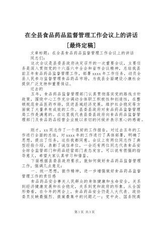 在全县食品药品监督管理工作会议上的讲话[最终定稿]