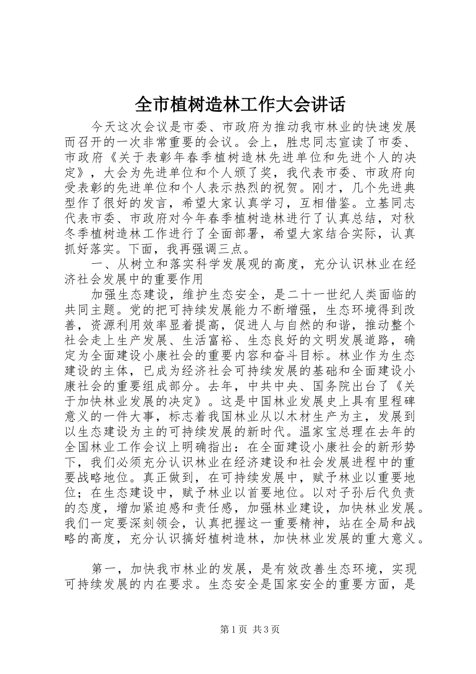 全市植树造林工作大会讲话_第1页