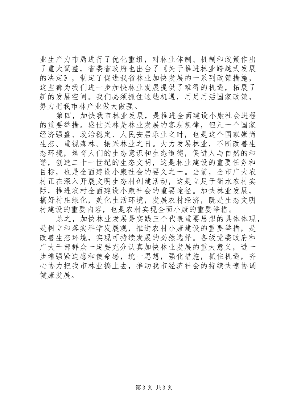 全市植树造林工作大会讲话_第3页