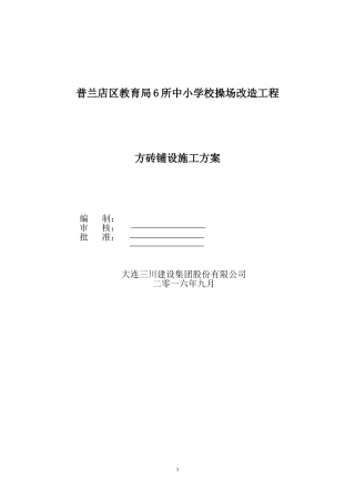 方砖铺设施工方案