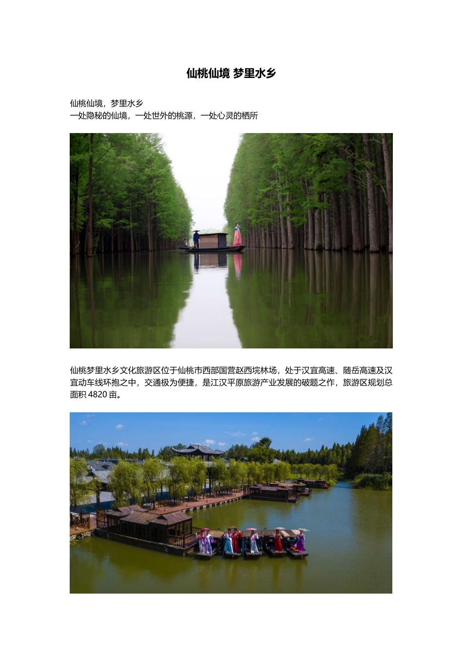 仙桃梦里水乡景区简介_第1页