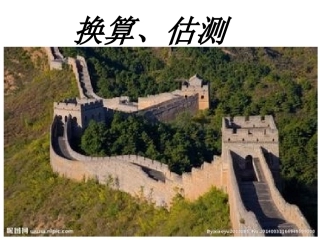换算、估测(测量的计算)