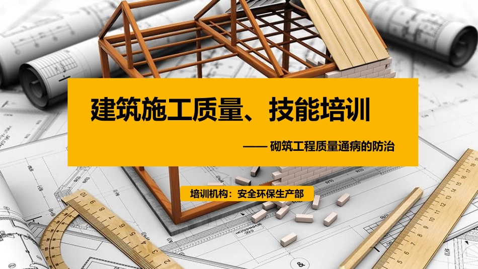 质量通病砌筑工程培训PPT课件_第1页