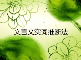 文言文实词推断法