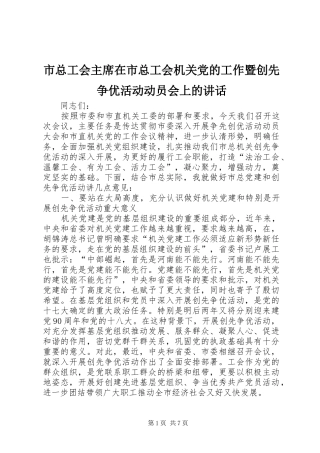 市总工会主席在市总工会机关党的工作暨创先争优活动动员会上的讲话
