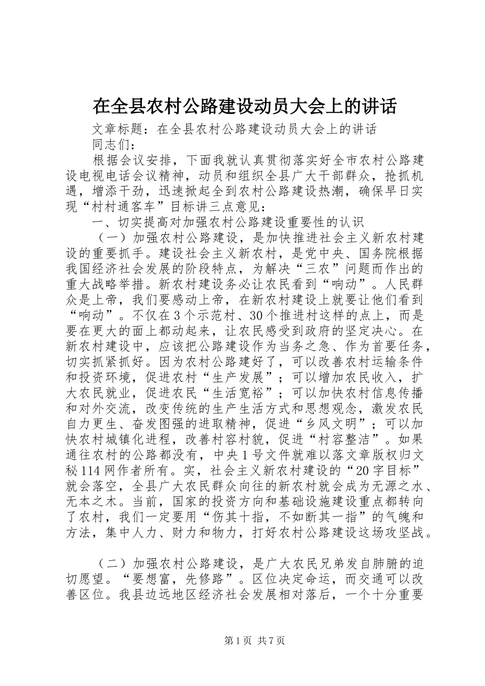 在全县农村公路建设动员大会上的讲话_第1页