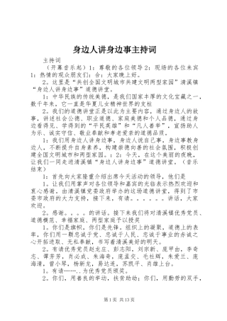 身边人讲身边事主持词