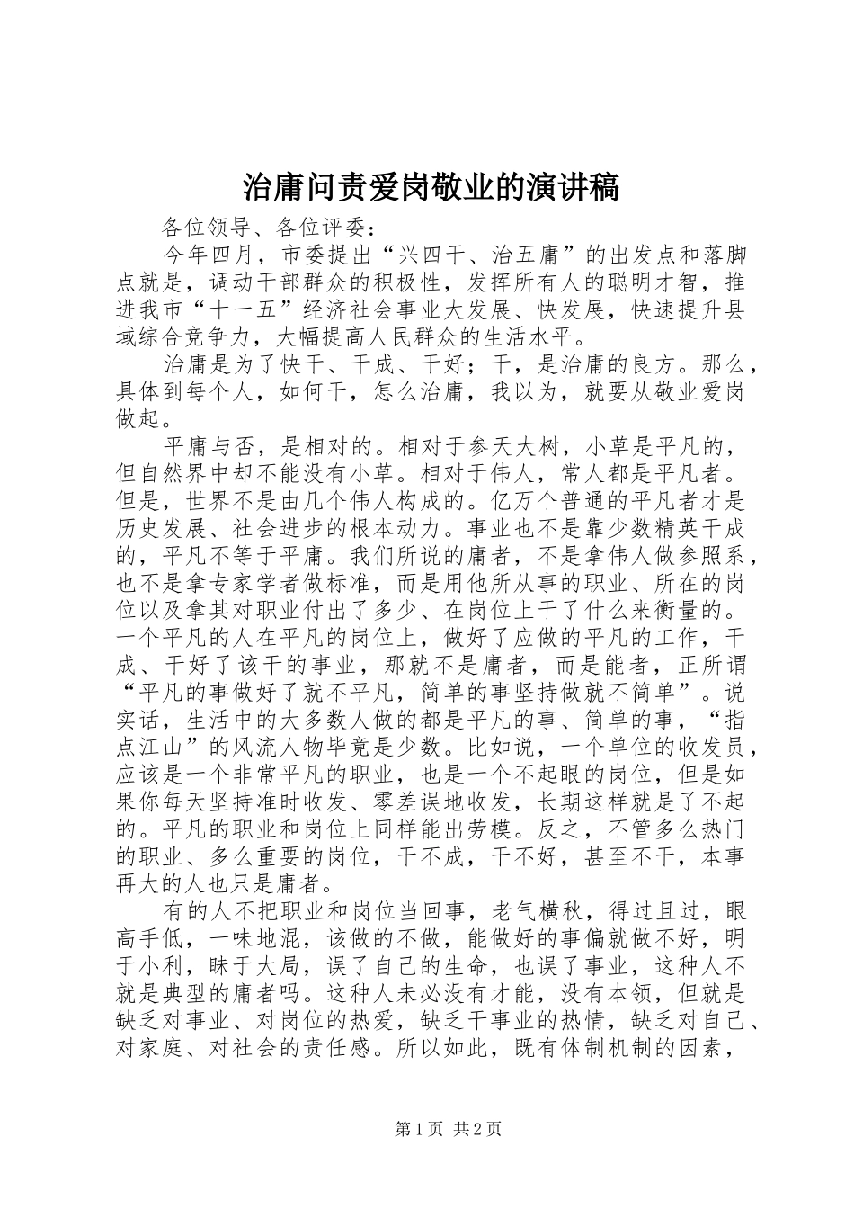 治庸问责爱岗敬业的演讲稿_第1页