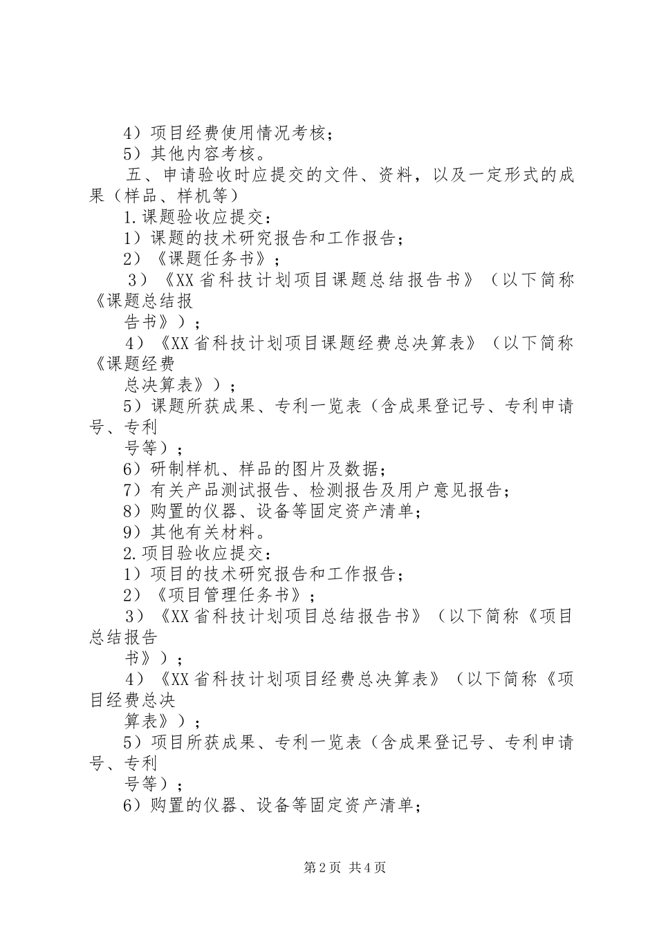 XX省科技计划项目课题经费审计要点XX年版20XX年31 (3)_第2页