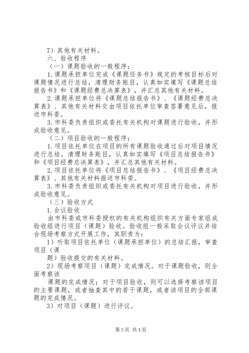 XX省科技计划项目课题经费审计要点XX年版20XX年31 (3)_第3页
