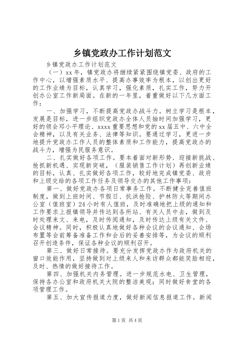 乡镇党政办工作计划范文 _第1页