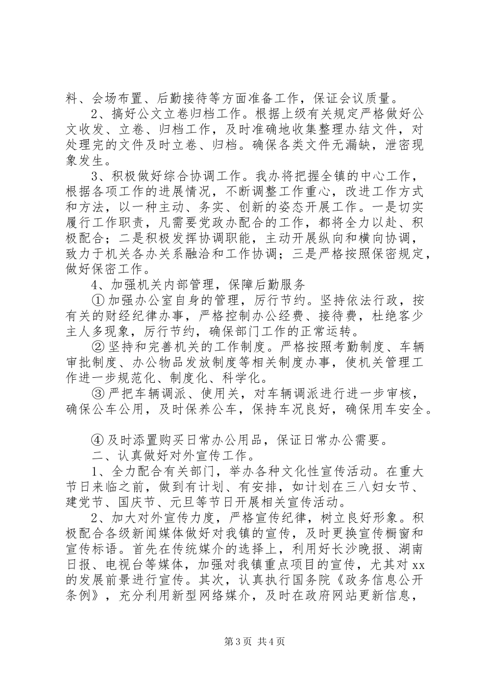 乡镇党政办工作计划范文 _第3页