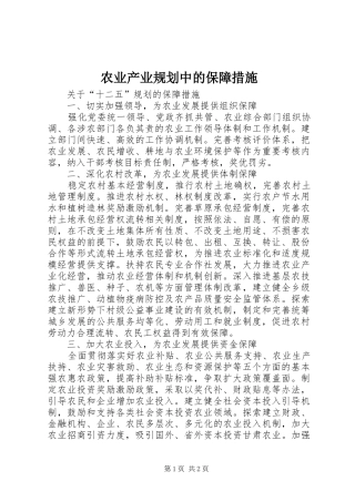 农业产业规划中的保障措施 