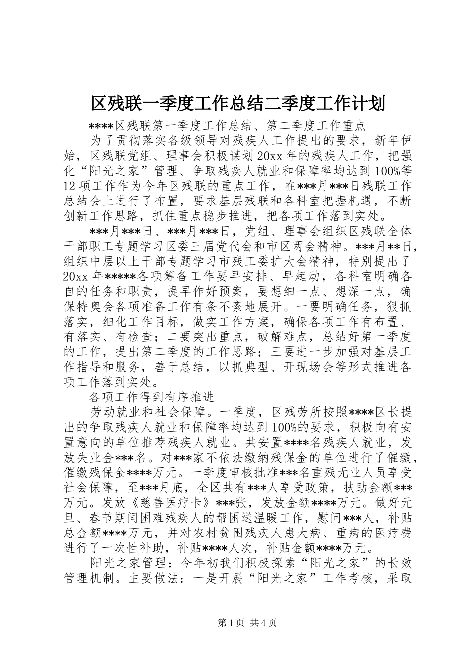 区残联一季度工作总结二季度工作计划 _第1页