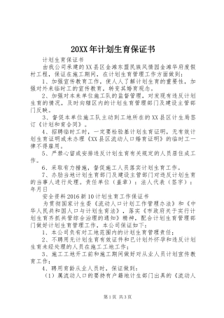 20XX年计划生育保证书 