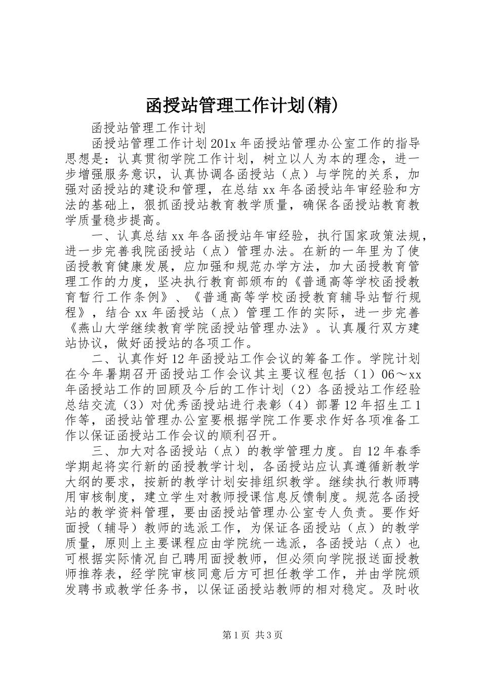 函授站管理工作计划(精) _第1页