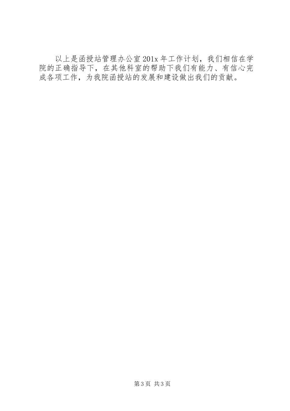 函授站管理工作计划(精) _第3页