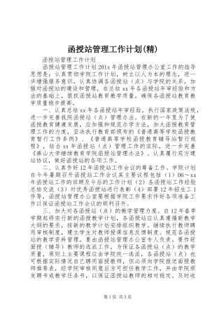 函授站管理工作计划(精) 