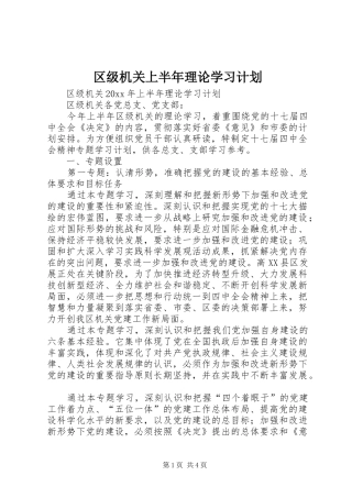 区级机关上半年理论学习计划 