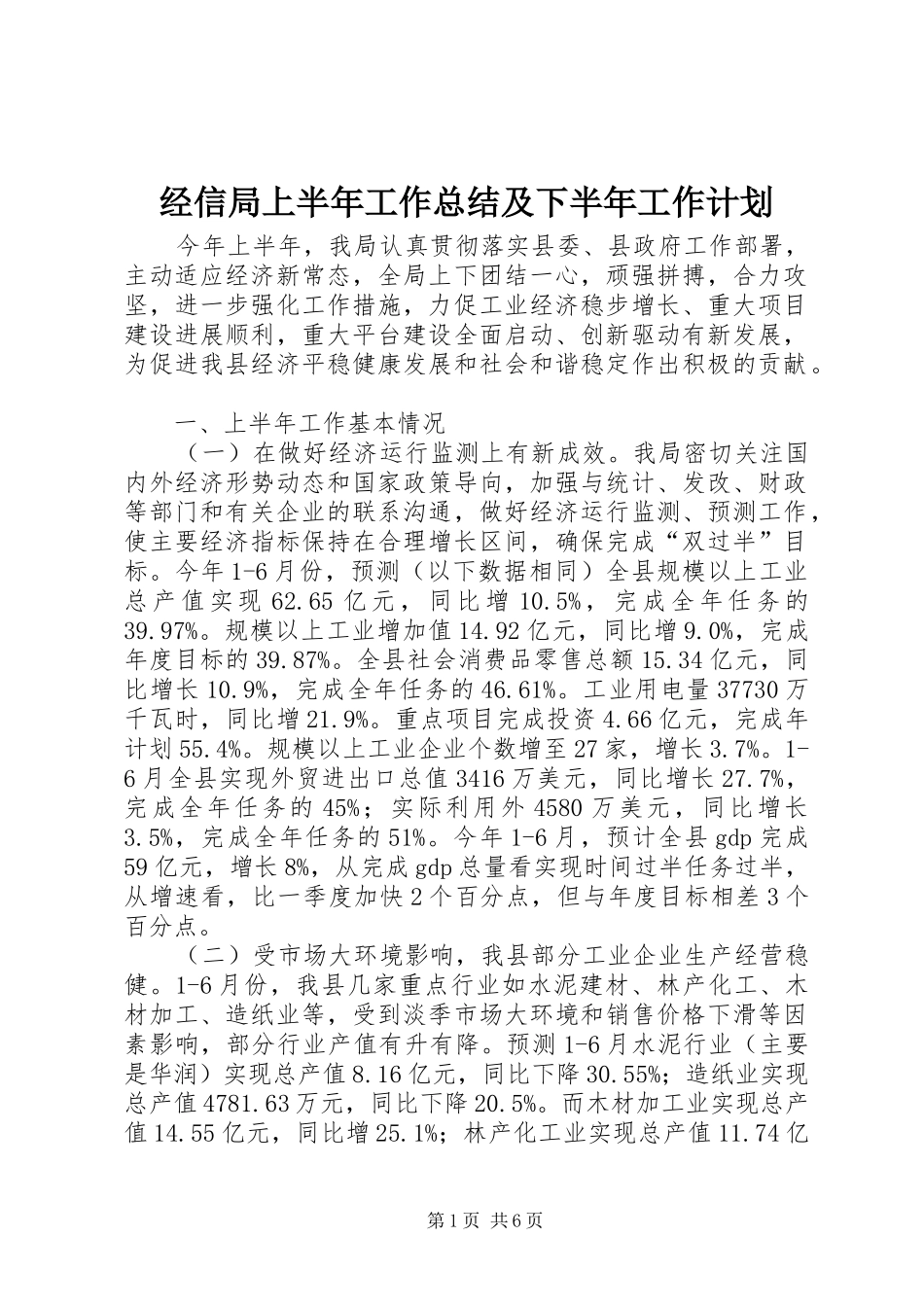 经信局上半年工作总结及下半年工作计划 _第1页