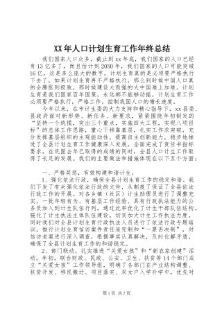 XX年人口计划生育工作年终总结 