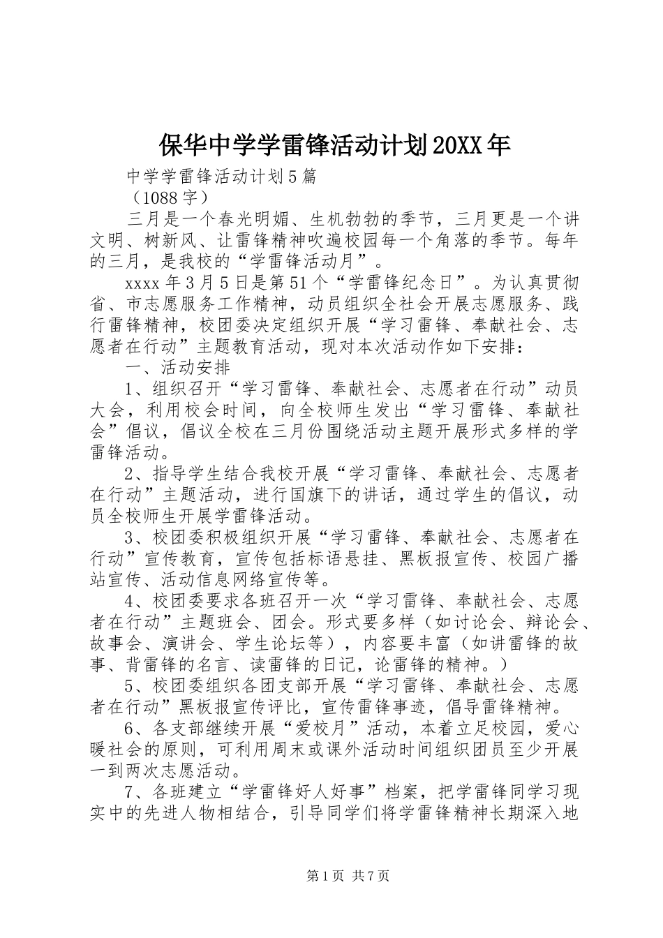 保华中学学雷锋活动计划20XX年 (4)_第1页