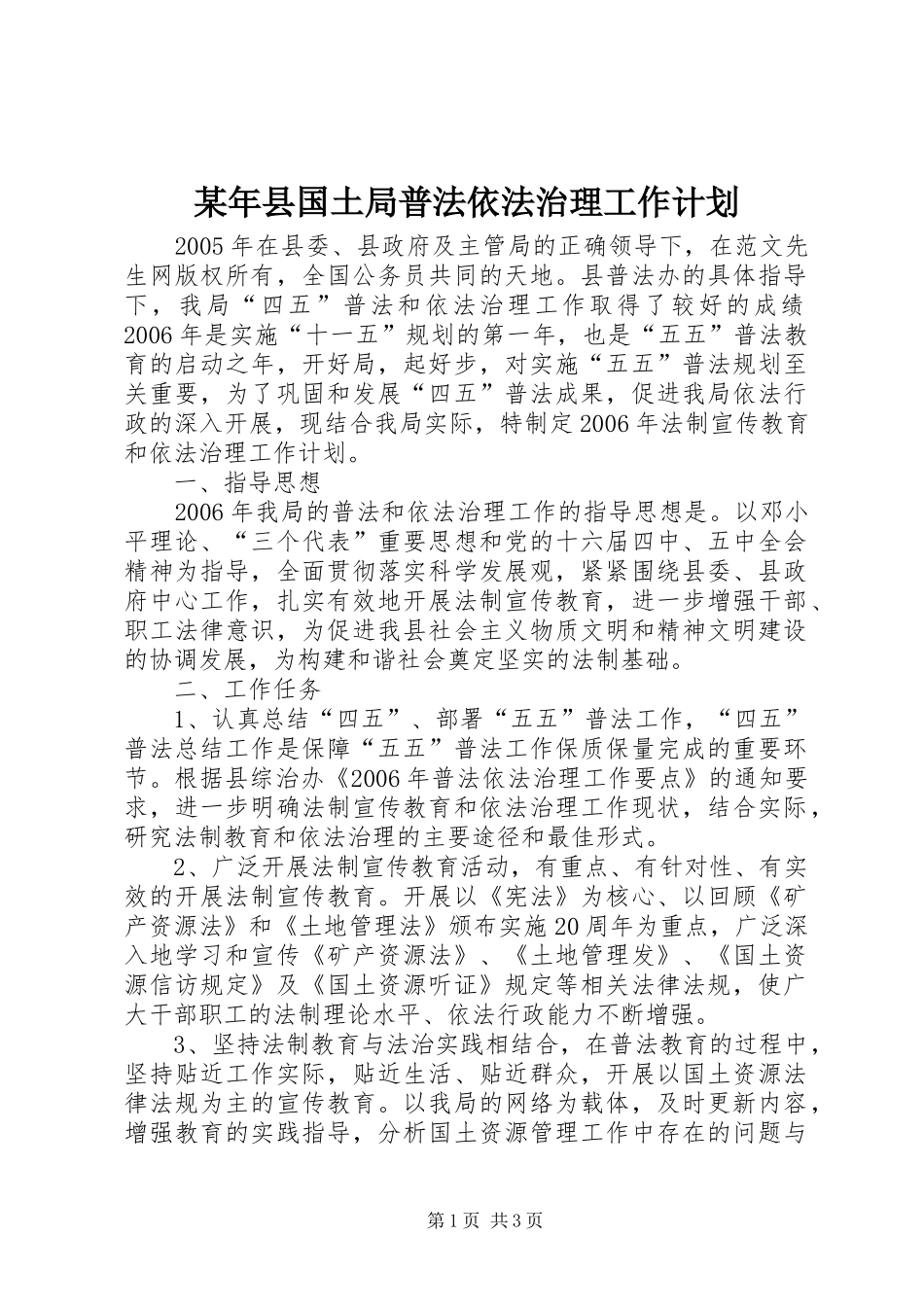 某年县国土局普法依法治理工作计划 _第1页