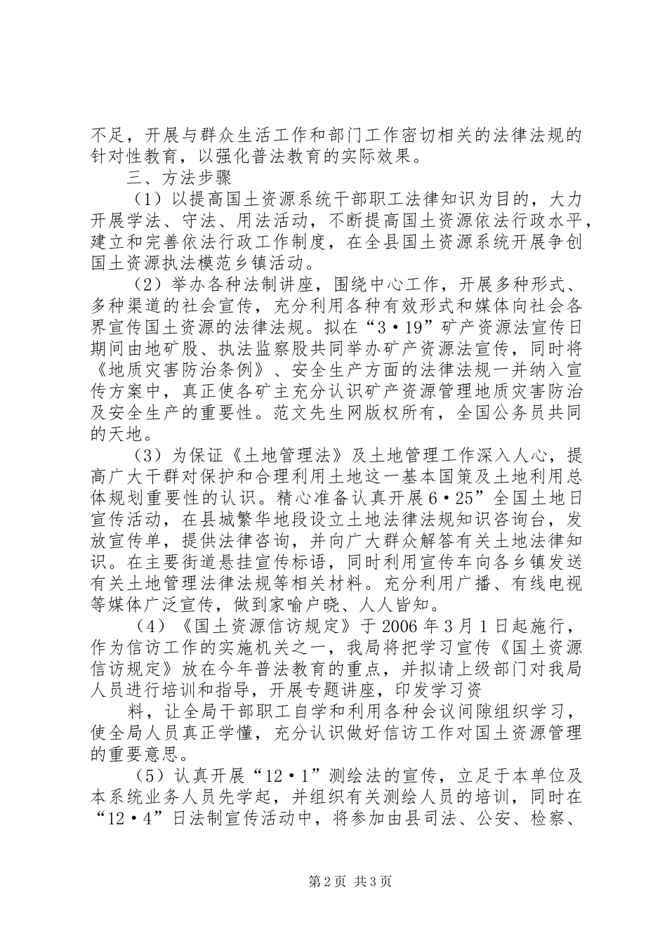 某年县国土局普法依法治理工作计划 _第2页